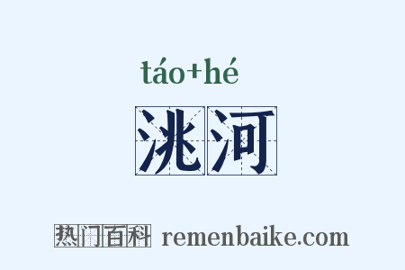 洮河是什么意思的图片